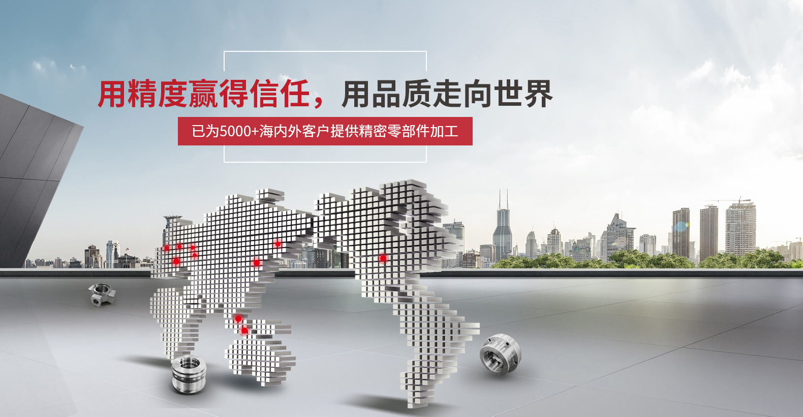 用精度贏得信任，用品質走向世界